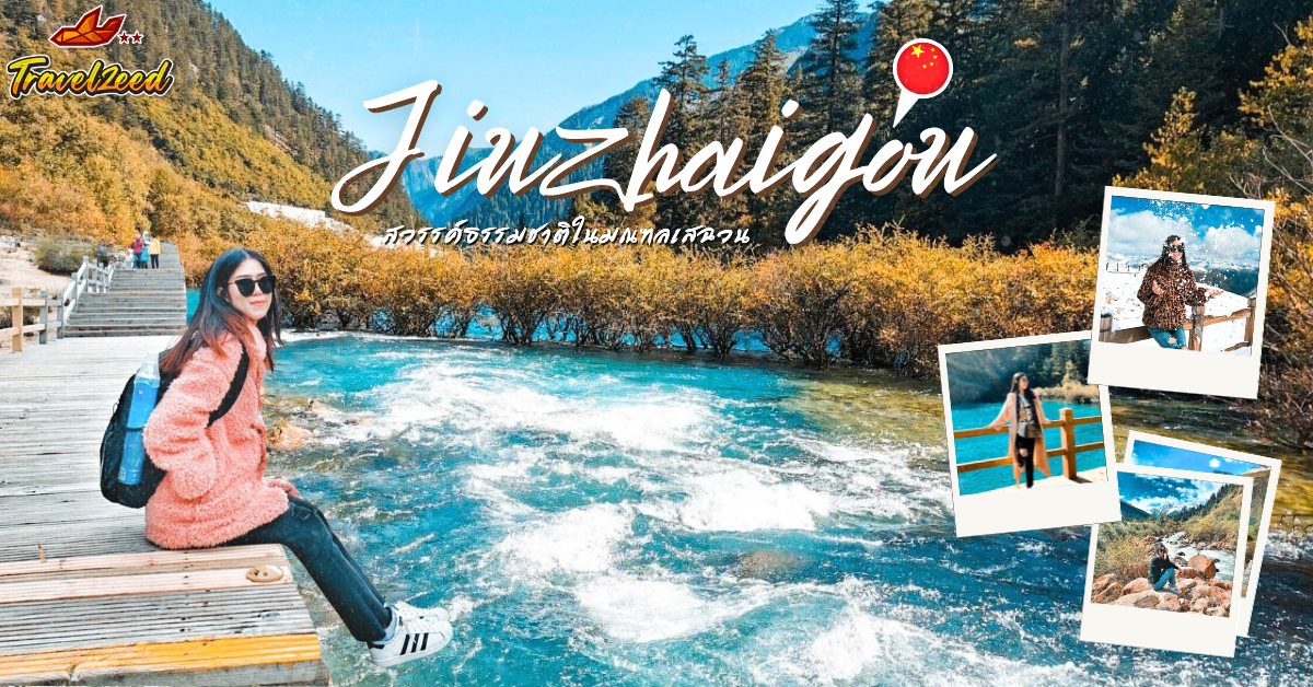 จิ่วจ้ายโกว ทัวร์จีน Jiuzhaigou