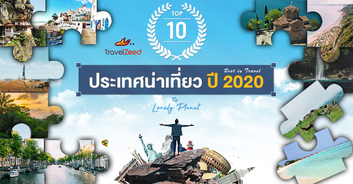 ประเทศน่าเที่ยว 2020 ทัวร์ 2020 เที่ยว 2020