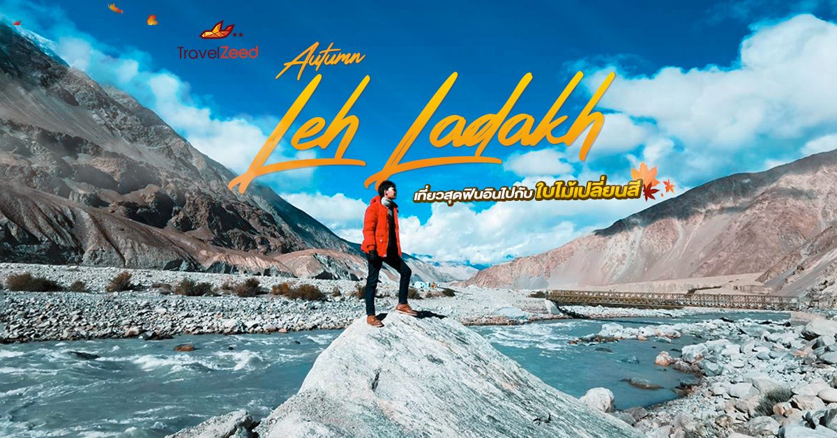 ทัวร์เลห์ ลาดักห์ เที่ยวเลห์ ลาดักห์ Leh Ladakh Tour leh ladakh