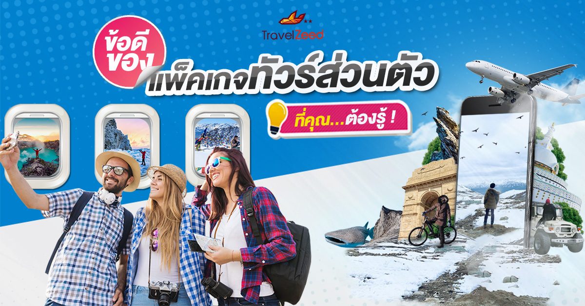 ท่องเที่ยว แพ็คเกจทัวร์ส่วนตัว
