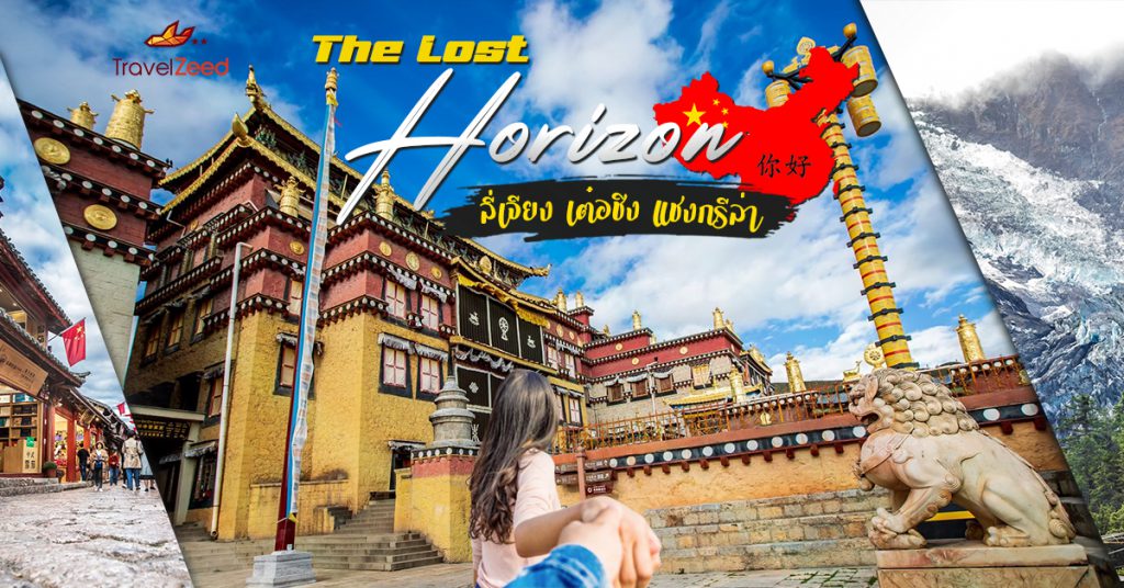 ลี่เจียง เต๋อชิง แชงกรีล่า | The Lost Horizon (ดินแดนสวรรค์และเทพนิยาย)