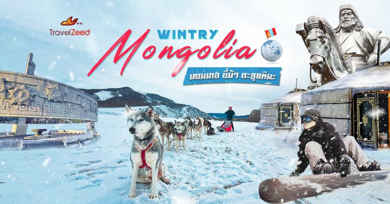 Wintry Mongolia | นอนเกอ ขี่ม้า ตะลุยหิมะ