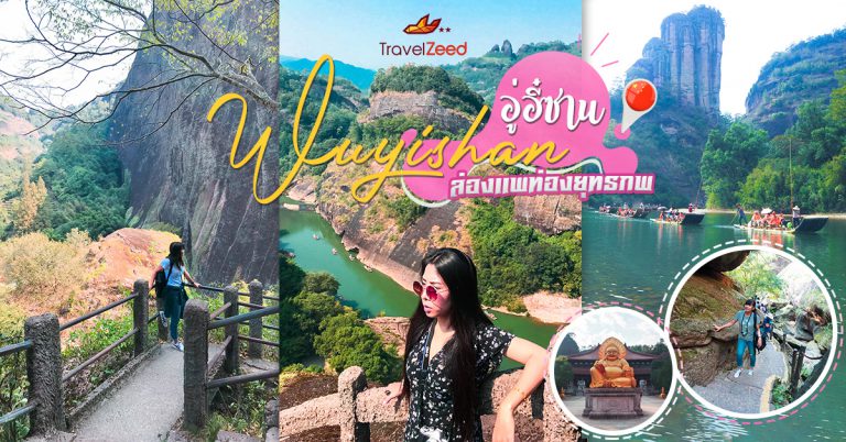 Wuyishan | อู่อี๋ซาน (ล่องแพท่องยุทธภพ)