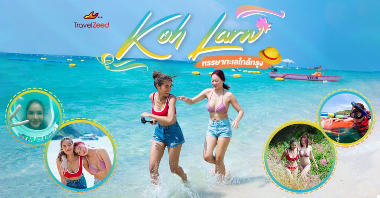 Koh Larn หรรษาทะเลใกล้กรุง ณ เกาะล้าน