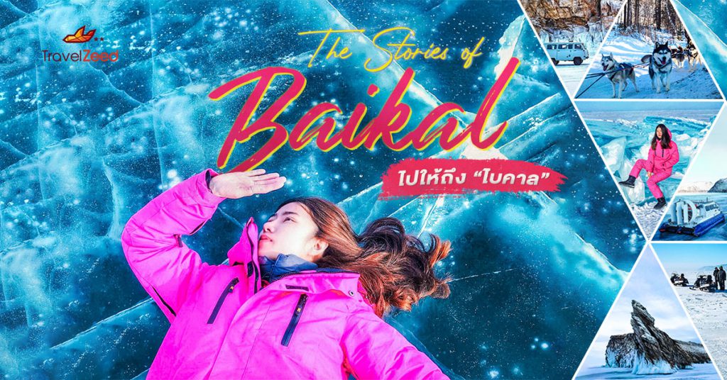 The Stories of Baikal ไปให้ถึง “ไบคาล”
