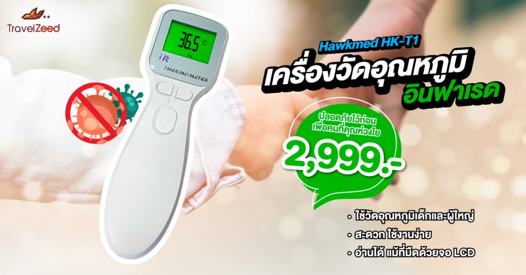 เครื่องวัดอุณหภูมิอินฟราเรด Hawkmed HK-T1 วัดเร็วทันใจ ใช้งานง่าย ในราคา 2,999