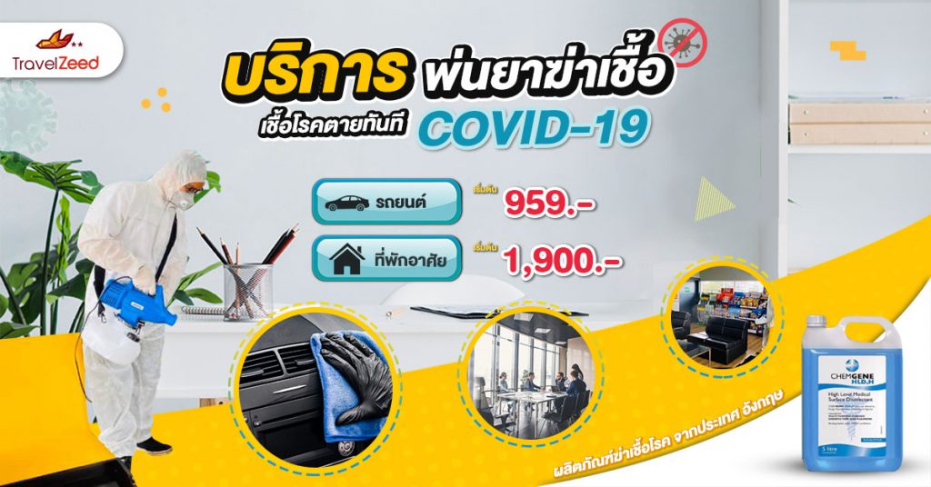 บริการฉีดพ่นยาฆ่าเชื้อ COVID-19 มาแล้วว! เชื้อโรคตายทันที ได้ผล 100%