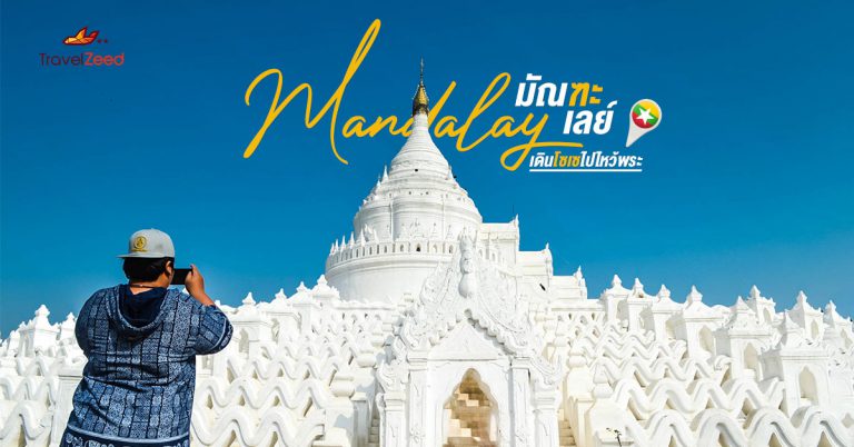 MANDALAY มัณฑะเลย์ เดินโซเซไปไหว้พระ | MYANMAR
