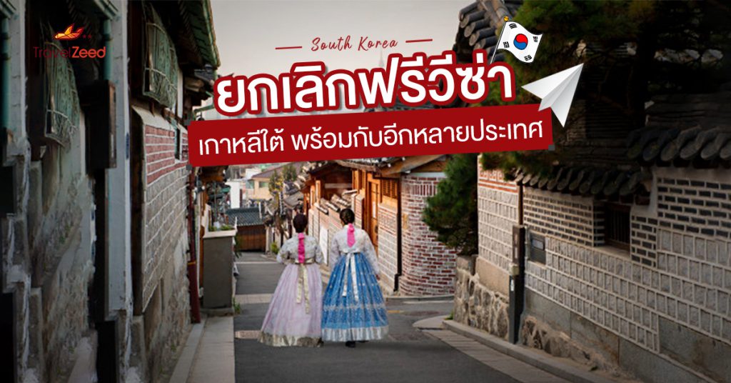 ยกเลิกฟรีวีซ่า เกาหลีใต้ พร้อมกับอีกหลายประเทศ เริ่ม 13 เม.ย.นี้