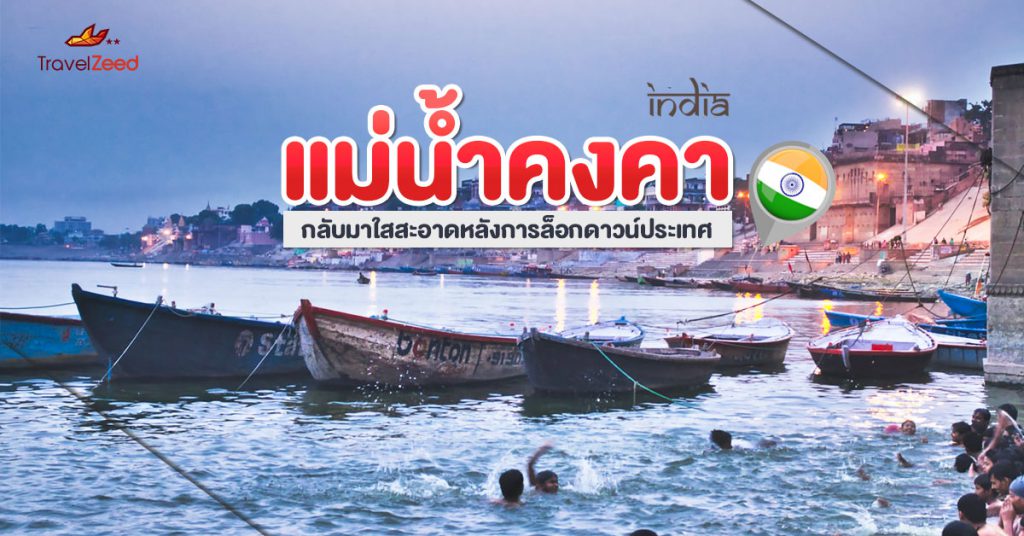 แม่น้ำคงคา กลับมาใสสะอาดหลังการล็อกดาวน์ประเทศ