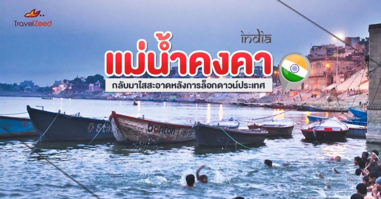 แม่น้ำคงคา กลับมาใสสะอาดหลังการล็อกดาวน์ประเทศ