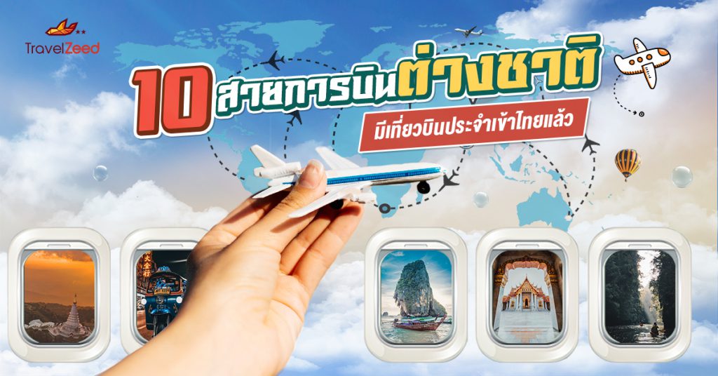 10 สายการบินต่างชาติ มีเที่ยวบินประจำเข้าไทยแล้ว
