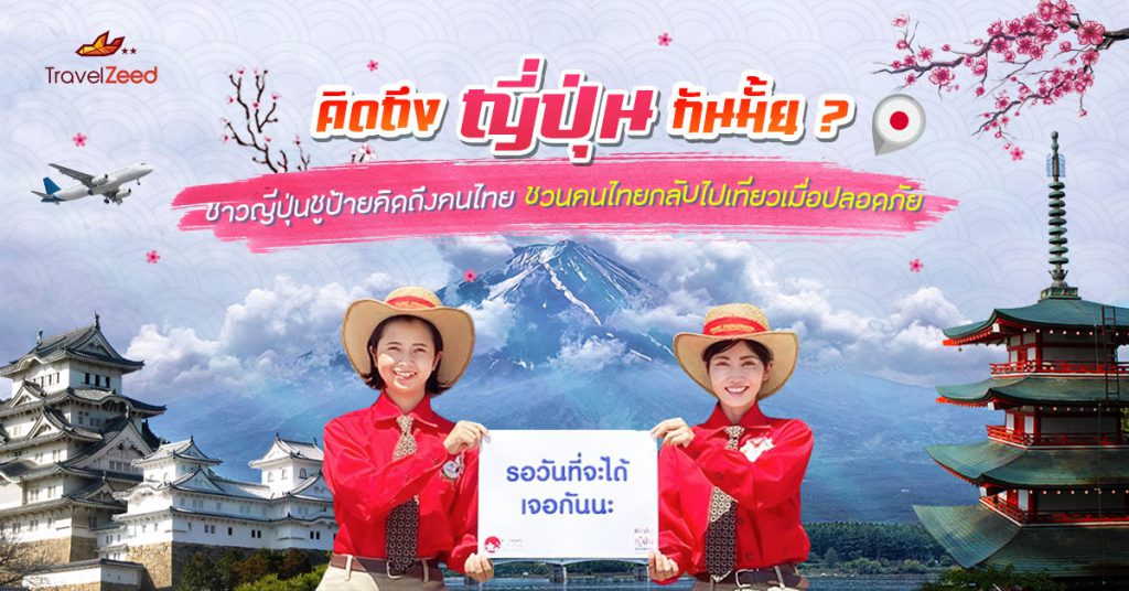 คิดถึง ญี่ปุ่น กันมั้ย? ชาวญี่ปุ่นชูป้ายคิดถึงคนไทย ชวนคนไทยกลับไปเที่ยวเมื่อปลอดภัย