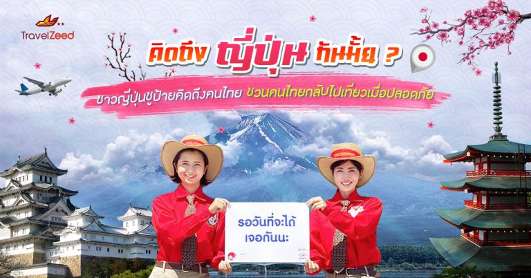 คิดถึง ญี่ปุ่น กันมั้ย? ชาวญี่ปุ่นชูป้ายคิดถึงคนไทย ชวนคนไทยกลับไปเที่ยวเมื่อปลอดภัย