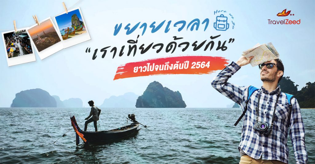 ขยายเวลา “เราเที่ยวด้วยกัน” ยาวไปจนถึงต้นปี 2564