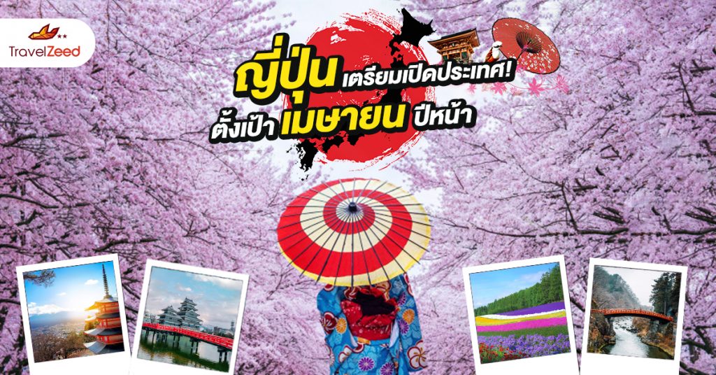 ญี่ปุ่นเตรียมเปิดประเทศ! คาดเร็วสุด เมษายน 2564