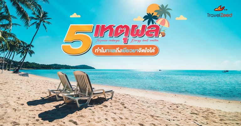 5 เหตุผล ทำไมทะเลถึงเยียวยาจิตใจได้