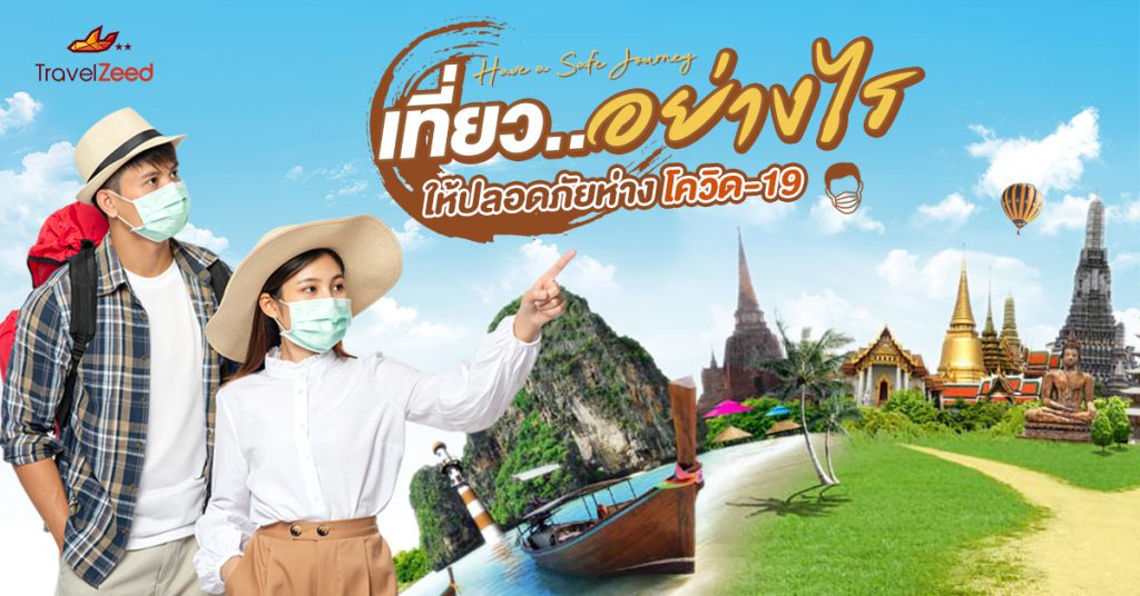เที่ยว..อย่างไร ให้ปลอดภัยห่างโควิด-19