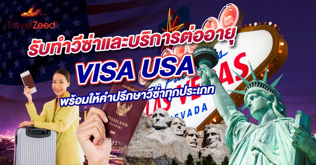 Travelzeed รับทำวีซ่าและบริการต่ออายุ VISA USA ราคา 9,500 บาท