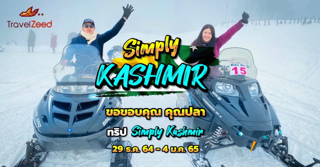 ขอขอบพระคุณรีวิวจาก คุณปลา ทริปแคชเมียร์ 29 ธ.ค. 2564 – 4 ม.ค. 2565