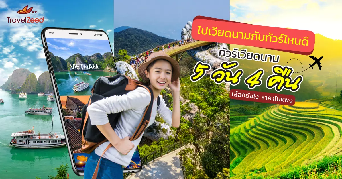 ไปเวียดนามกับทัวร์ไหนดี ทัวร์เวียดนาม 5 วัน 4 คืน เลือกยังไง ราคาไม่แพง