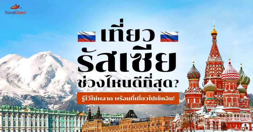 เที่ยวรัสเซียช่วงไหนดีที่สุด? รู้ไว้ไม่พลาด พร้อมที่เที่ยวไปเช็คอิน!