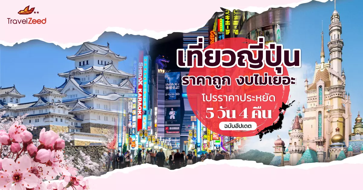 🇯🇵 รีวิวไปเที่ยวญี่ปุ่นกับทัวร์ครั้งแรก 5 วัน 3 คืน งบ 2  หมื่นกว่ารวมทุกอย่าง!?