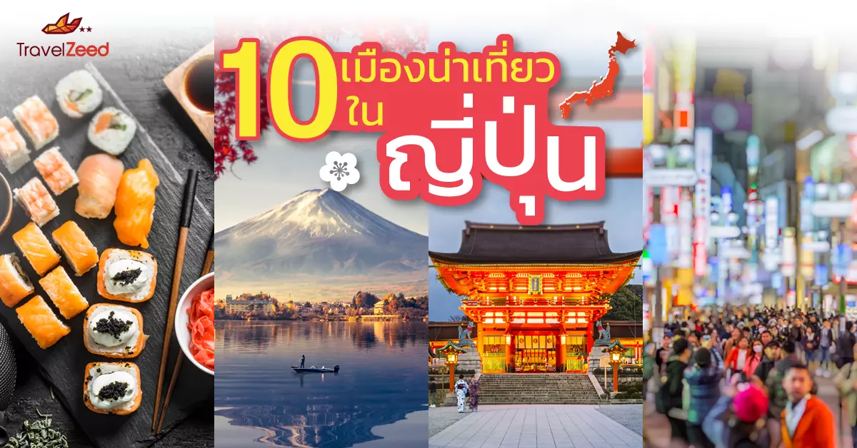 10 เมืองน่าเที่ยวในญี่ปุ่น ที่ต้องไปสักครั้ง อัปเดตล่าสุด 2566