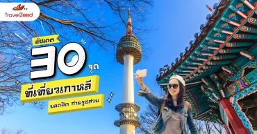 อัปเดต 30 จุด ที่เที่ยวเกาหลี ยอดฮิต ถ่ายรูปสวย ไปเกาหลีปี 2569