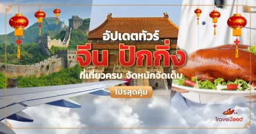 ทัวร์จีน ปักกิ่ง ที่เที่ยวครบ จัดหนักจัดเต็ม โปรสุดคุ้ม อัปเดต 2568