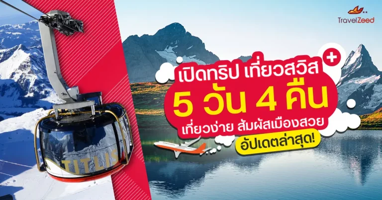 เที่ยวสวิส