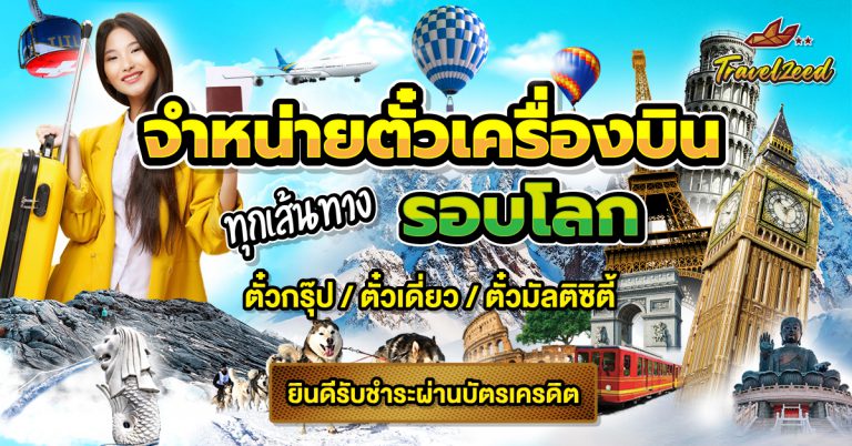 รับจองตั๋วเครื่องบิน ทุกเส้นทาง รอบโลก ตั๋วกรุ๊ป ตั๋วเดี่ยว ตั๋วมัลติซิตี้