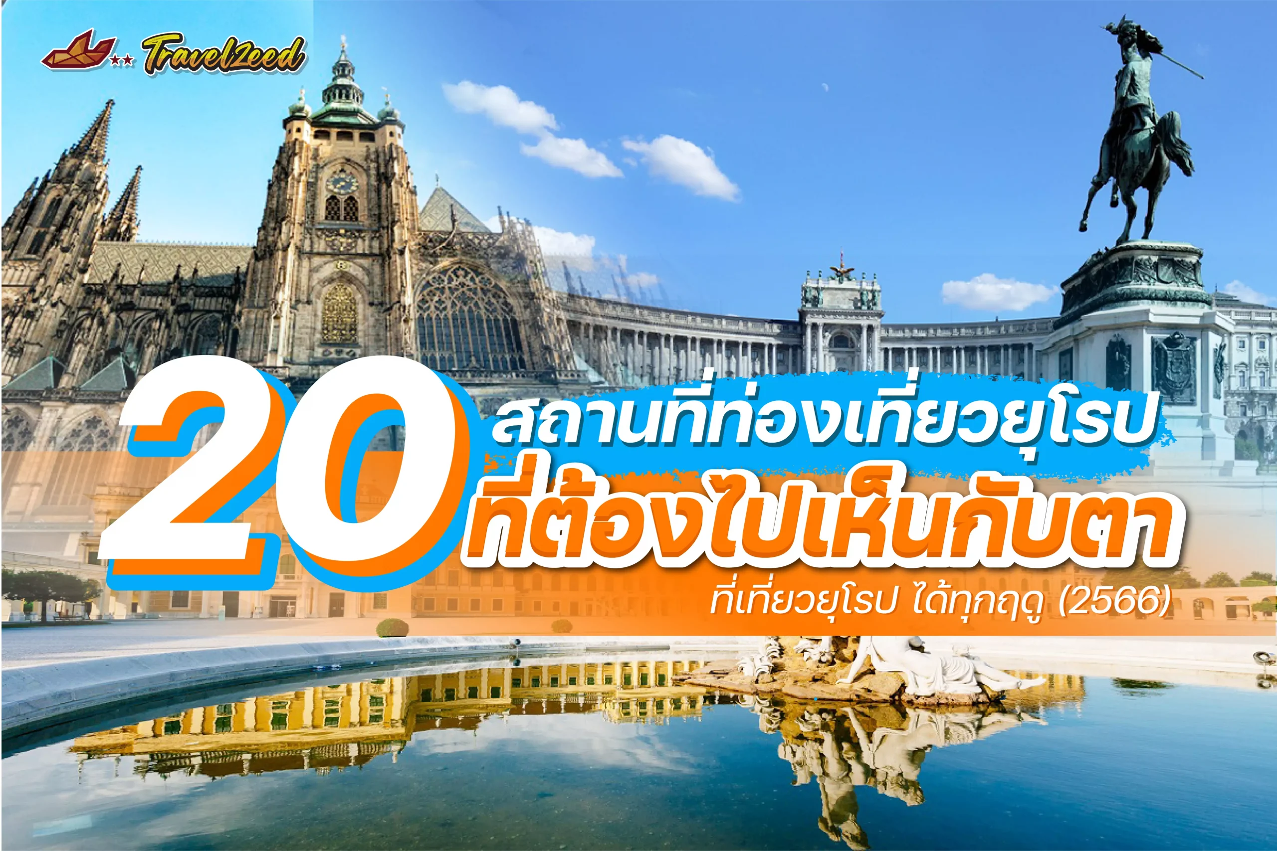 20 สถานที่ท่องเที่ยวยุโรป ที่ต้องไปเห็นกับตา เที่ยวได้ทุกฤดู