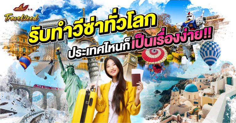 เที่ยวต่างประเทศ ไม่ยุ่งยากอีกต่อไป รับทำวีซ่าทั่วโลก ราคาดี๊ดี
