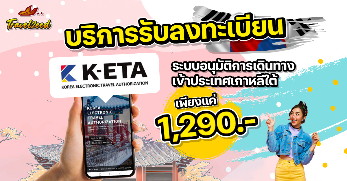 บริการรับลงทะเบียน K-ETAเข้าเกาหลีใต้ง่ายๆ เพียง1,290.-/ท่าน - รวม ...