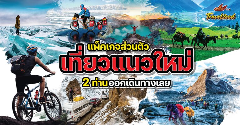 แพ็คเกจทัวร์ส่วนตัว เที่ยวแนวใหม่ 2 ท่านออกเดินทางเลย