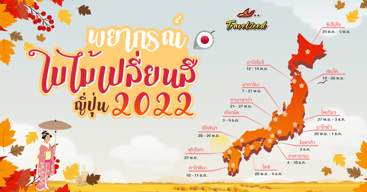 พยากรณ์ ใบไม้เปลี่ยนสี ญี่ปุ่น แถม จุดชมที่ไหนสวยสุดในปี 2023 พยากรณ์ ใบไม้เปลี่ยนสี ญี่ปุ่น แถม จุดชมที่ไหนสวยสุดในปี 2023