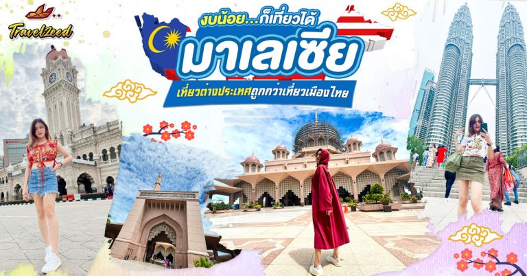ทัวร์มาเลห์เซีย