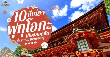 11 ที่เที่ยวฟุกุโอกะ เที่ยวเดือนไหนดี จุดเช็คอินยอดฮิต อัปเดท 2026