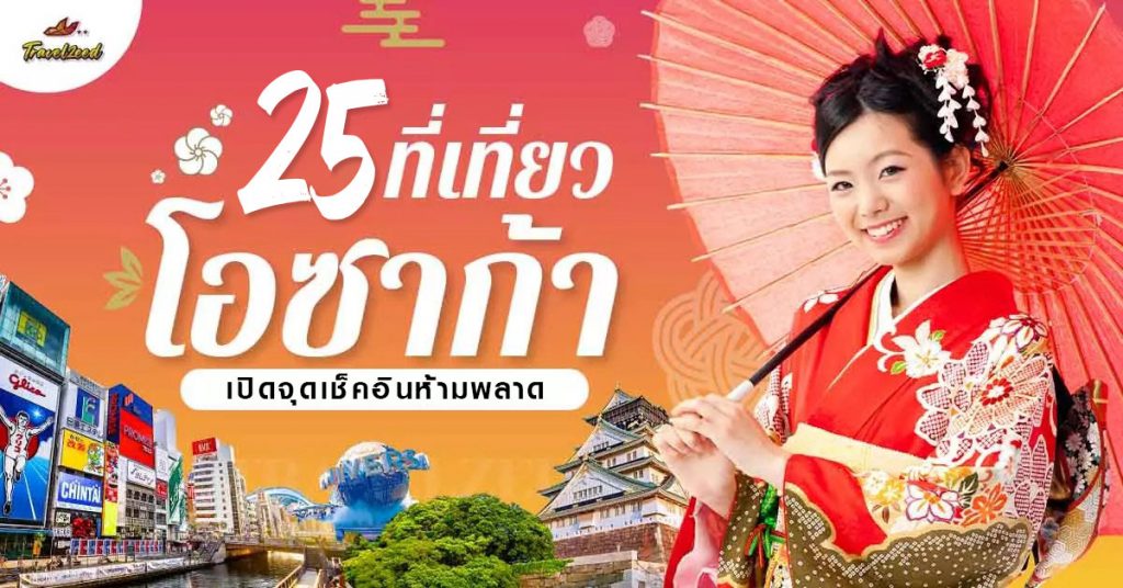 อัพเดต 25 ที่เที่ยว-กิน-ช้อป ในโอซาก้า บอกเลยว่าห้ามพลาด!!!