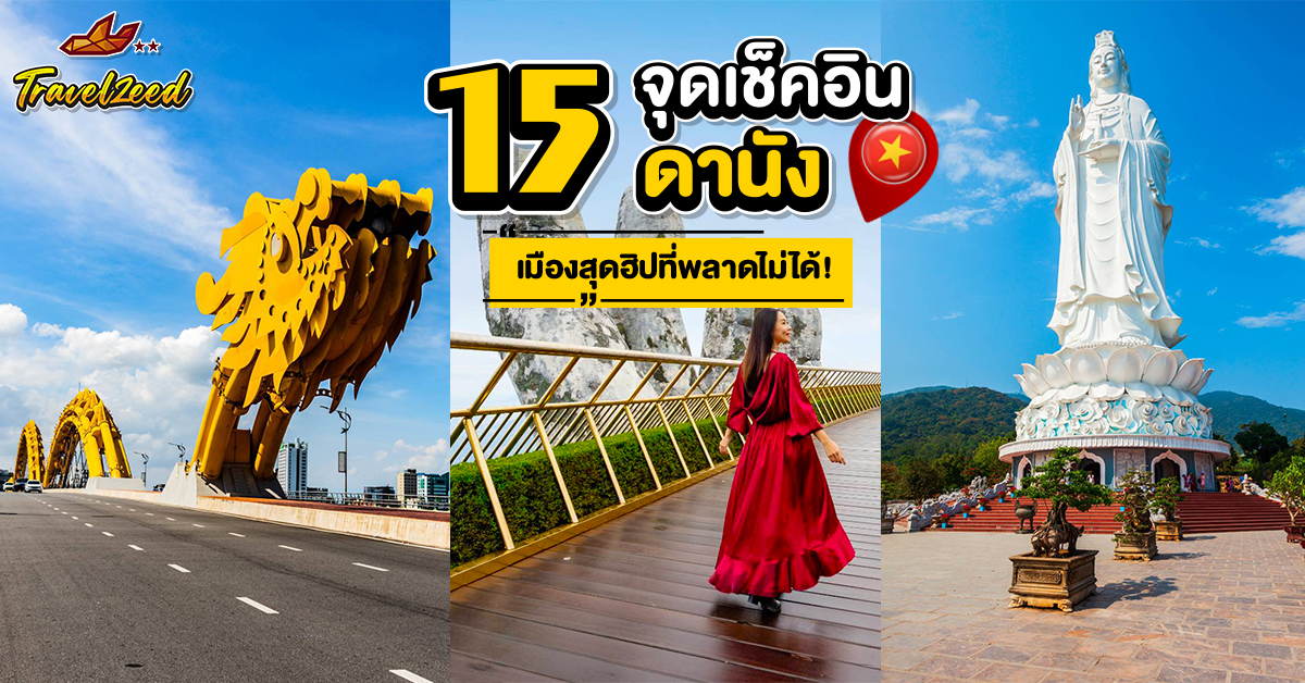 ดานัง