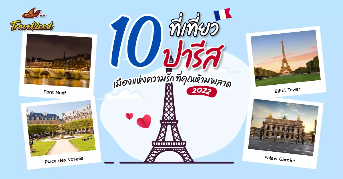 10 ที่เที่ยว ปารีส เมืองแห่งความรัก ที่คุณห้ามพลาด (2023)