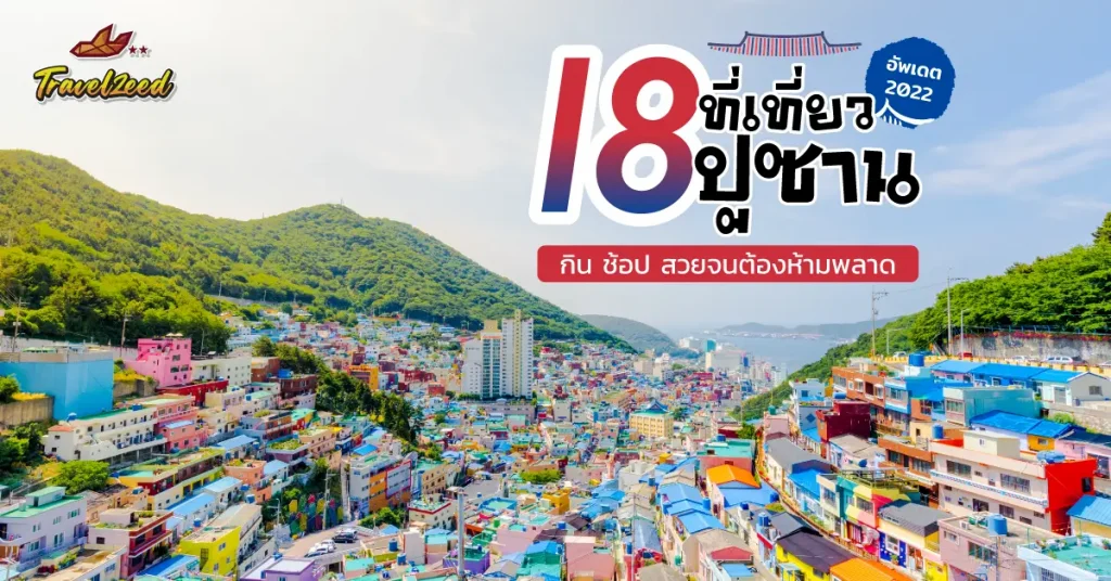 18 ที่เที่ยว ปูซาน กิน ช้อป สวยจนต้องห้ามพลาด (อัพเดต 2023)