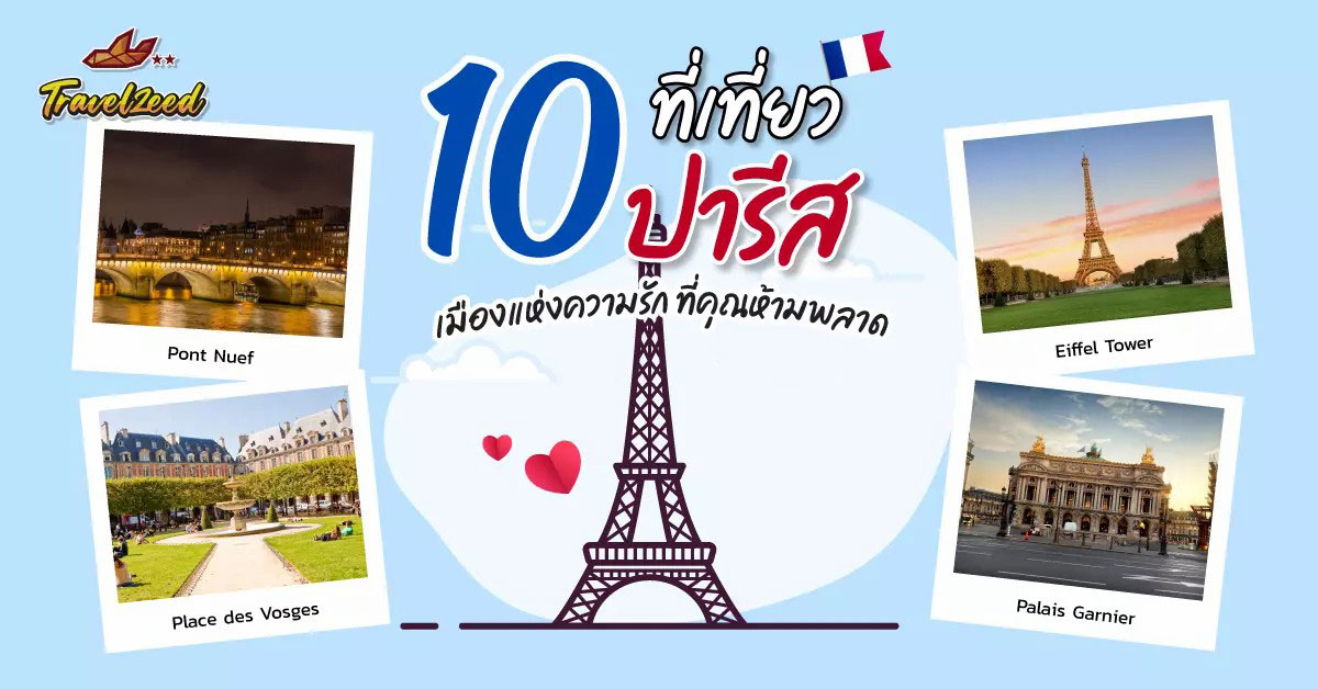 รวมที่เที่ยวเมืองปารีส ประเทศฝรั่งเศส
