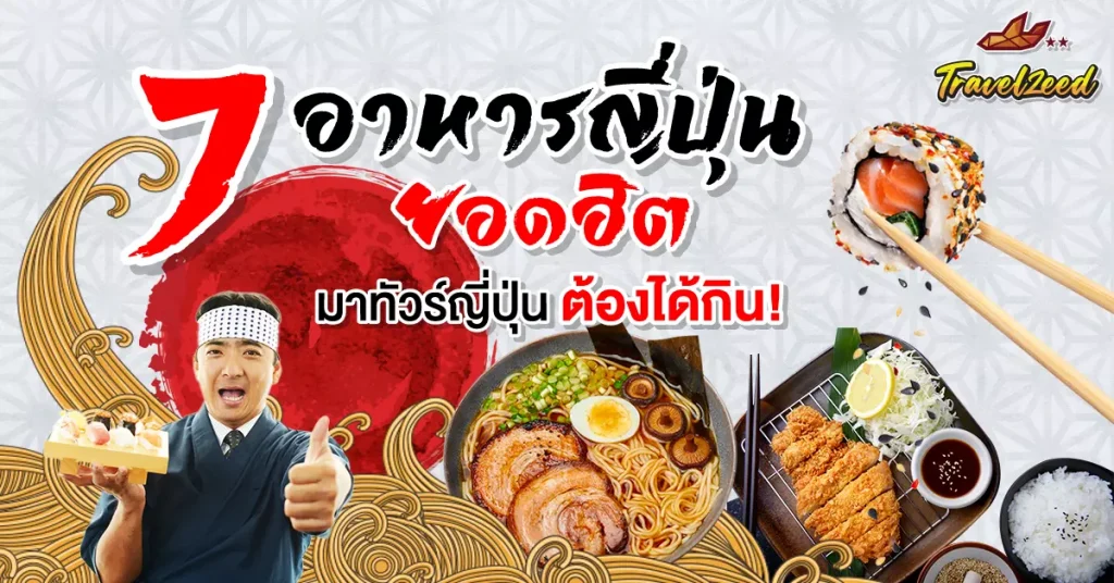 อาหารญี่ปุ่น