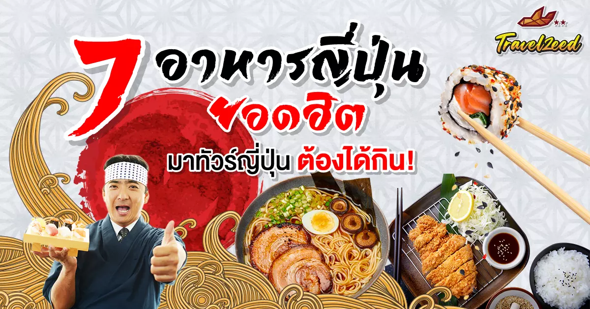 อาหารญี่ปุ่น