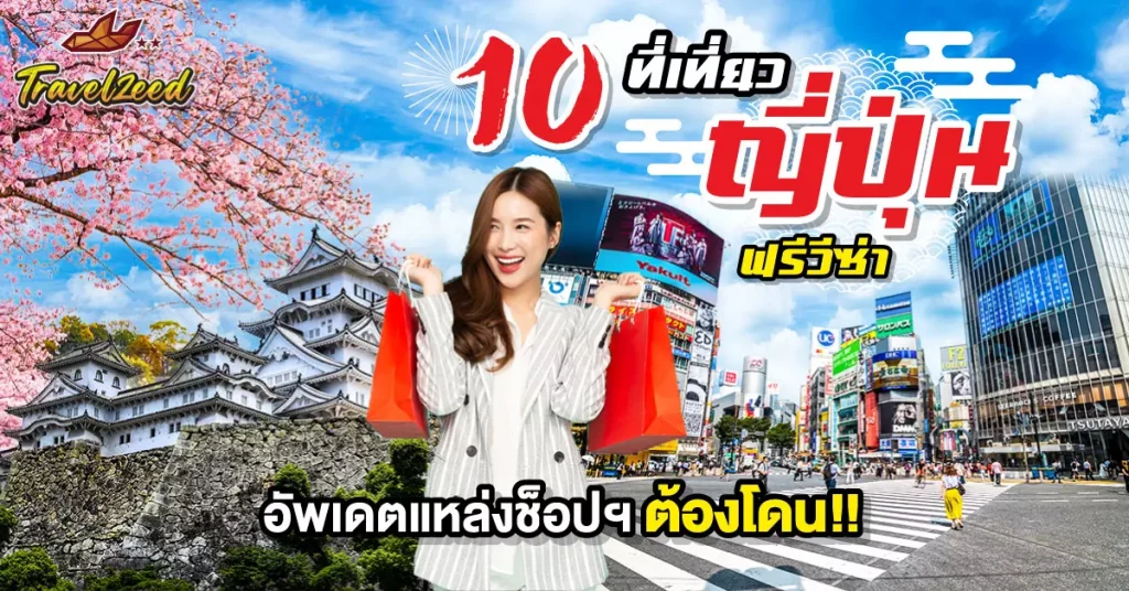 เที่ยวญี่ปุ่น
