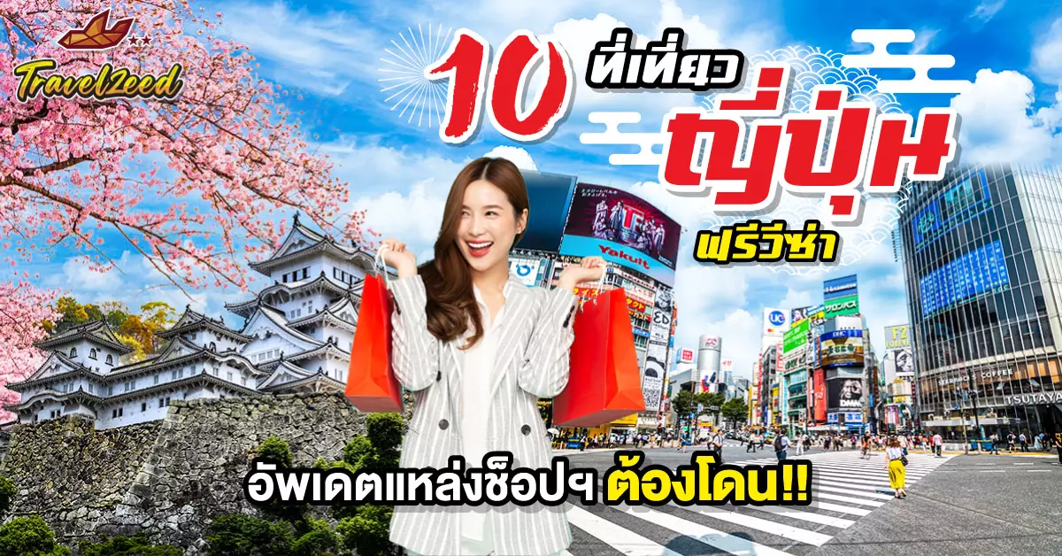 เที่ยวญี่ปุ่น