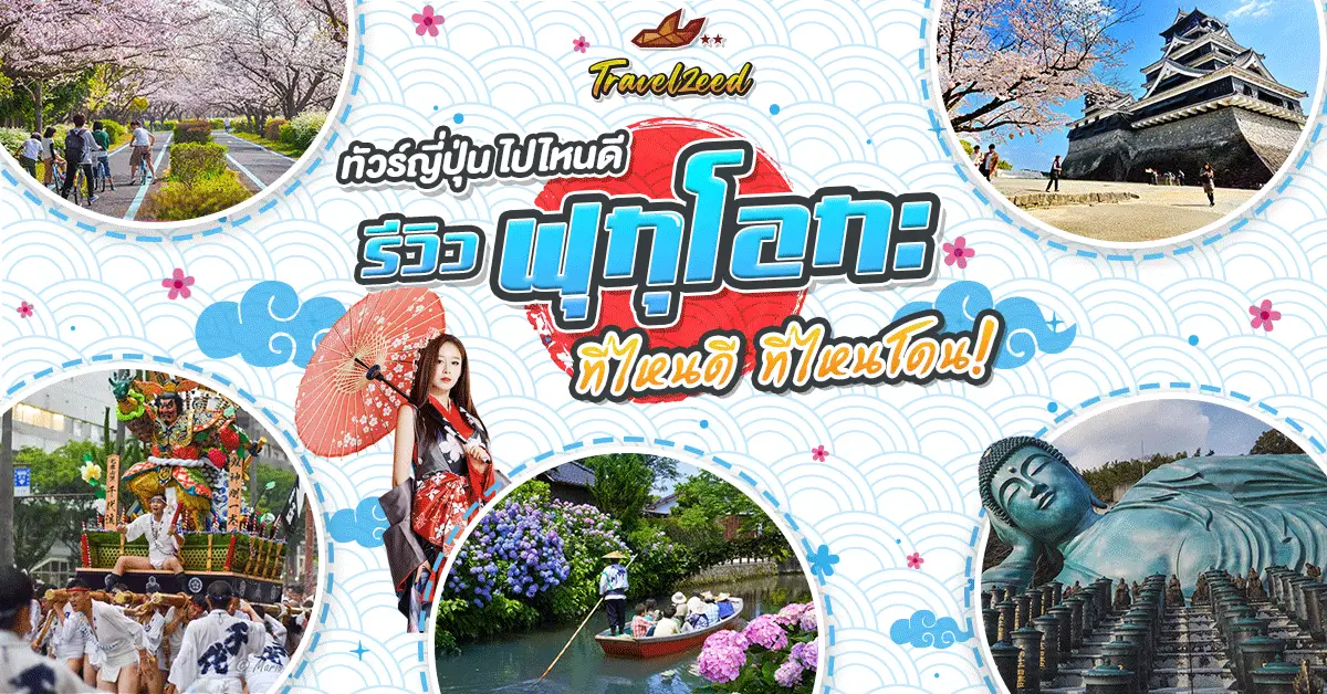 ฟุกุโอกะ