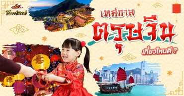 เทศกาลตรุษจีน นี้เที่ยวไหนดี? ข้อควรรู้และสีมงคล อัพเดท ปี 2569